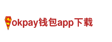 探索okpay钱包app下载，领略独特观光旅游风情